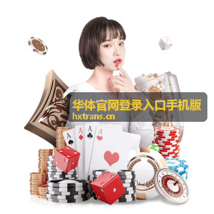 华体官网登录入口手机版登录入口位置示意图